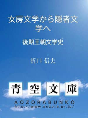 cover image of 女房文学から隠者文学へ 後期王朝文学史